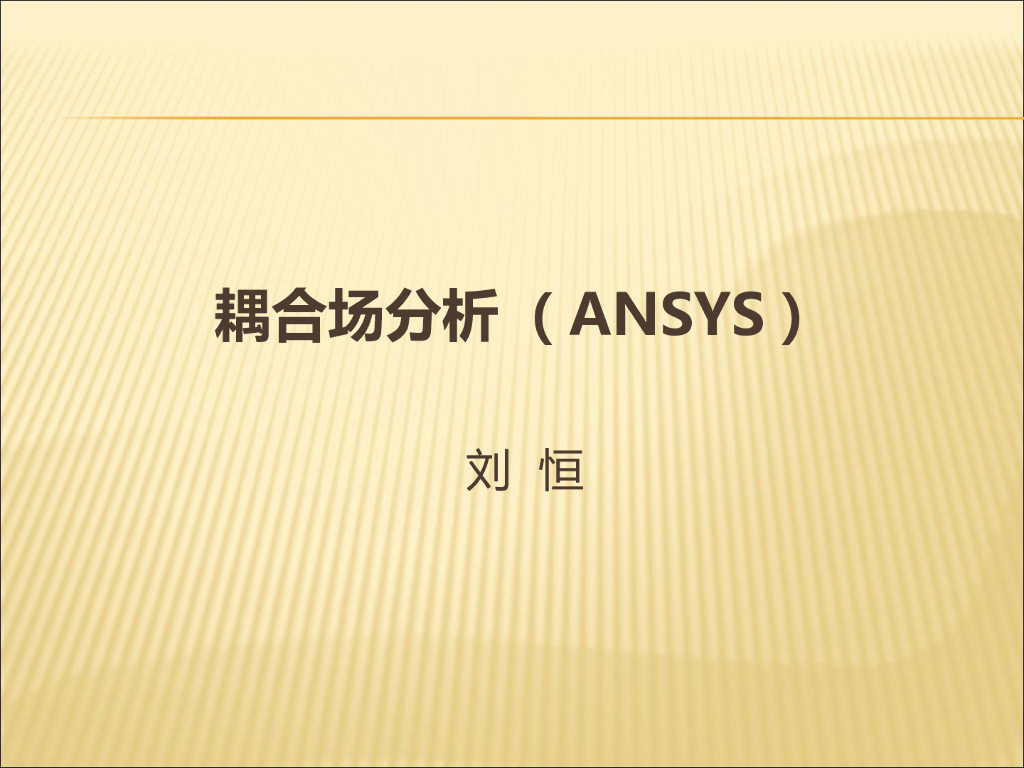 ANSYS耦合场分析讲义（192页，内容丰富）