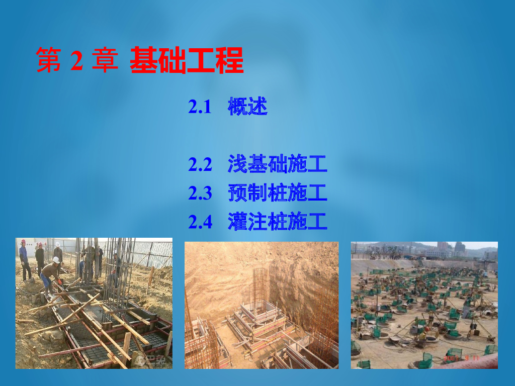 基础工程施工培训讲义PPT丨66页，图文丰富