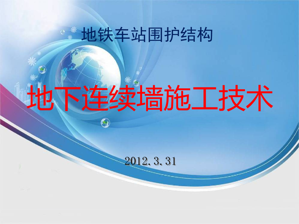 地铁车站地下连续墙施工技术