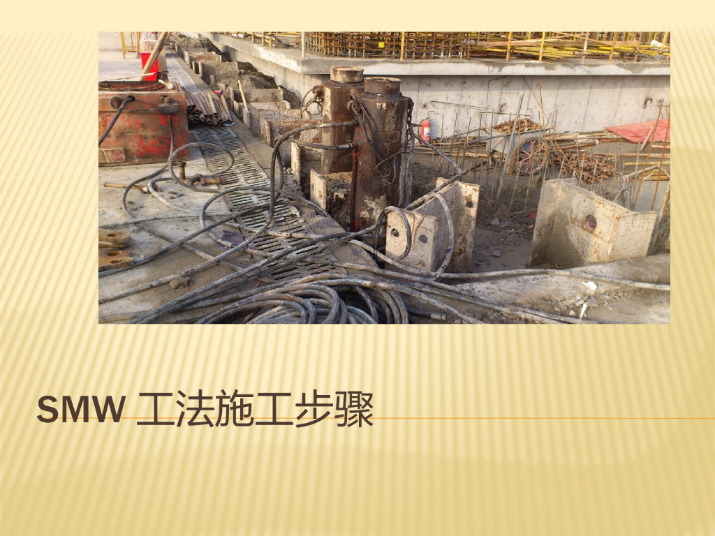 SMW工法施工步骤讲义PPT