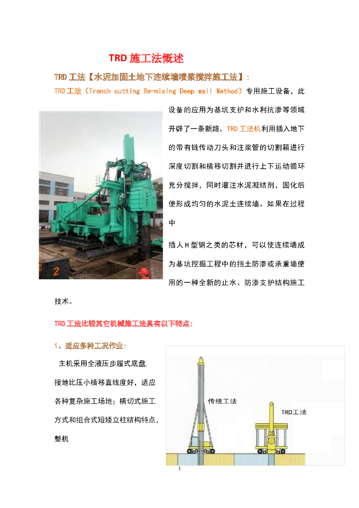 TRD工法简介（24页，清楚明了）