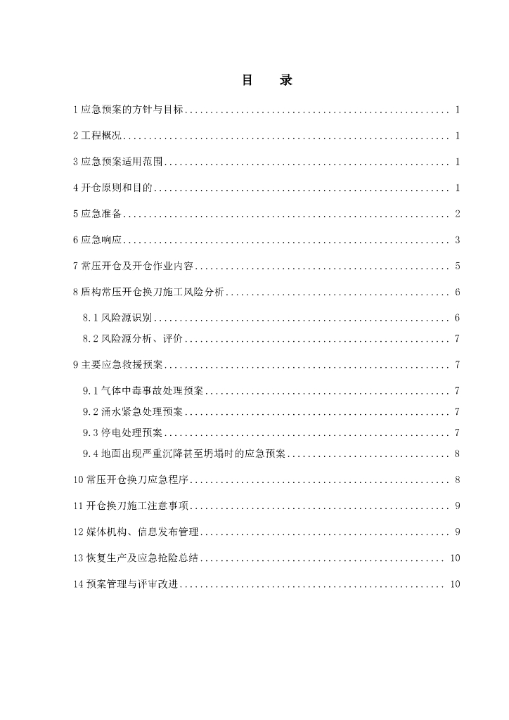 盾构机开仓换刀应急预案