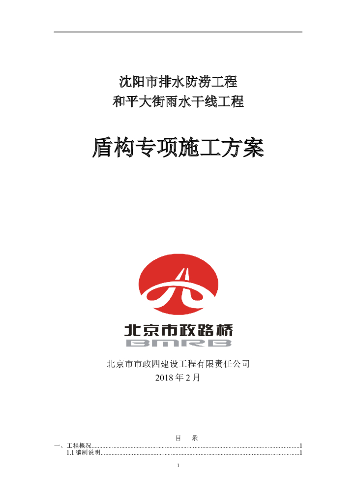 [北京]盾构专项施工方案