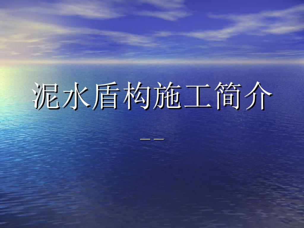 泥水盾构工作原理课件讲义