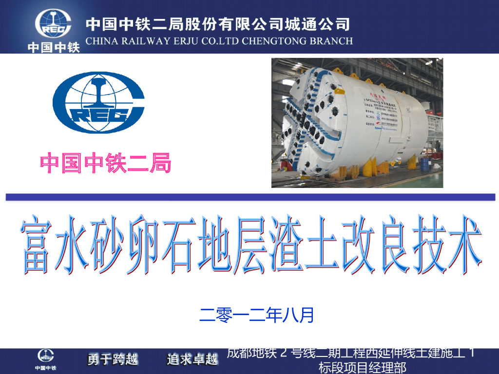 富水砂卵石地层渣土改良技术讲义