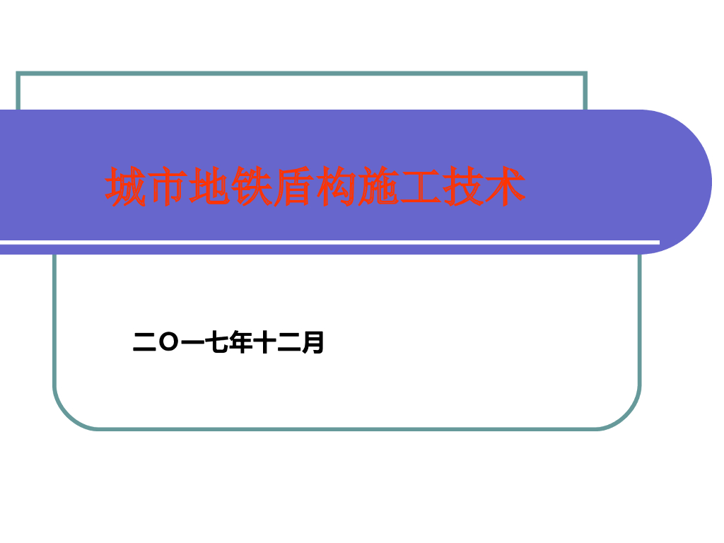 城市地铁盾构施工技术讲义