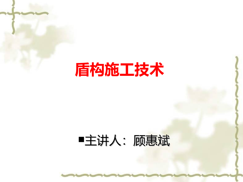 盾构法隧道施工培训课件（224页图文丰富）