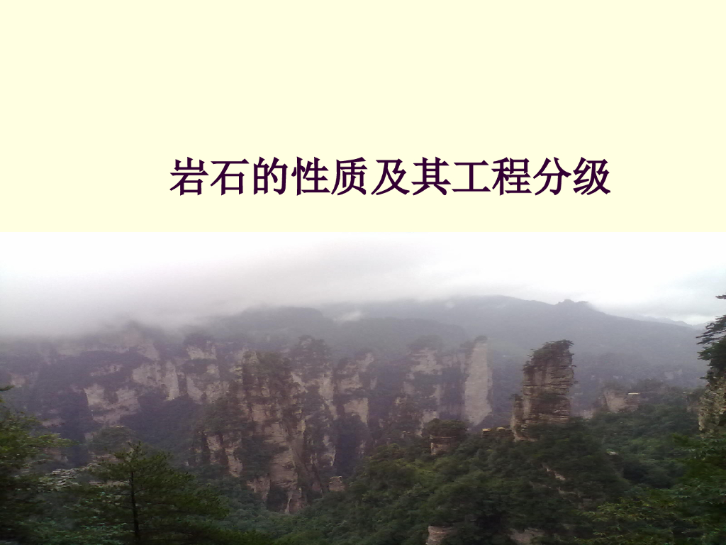 岩石性质及其工程分级（21页，清楚明了）