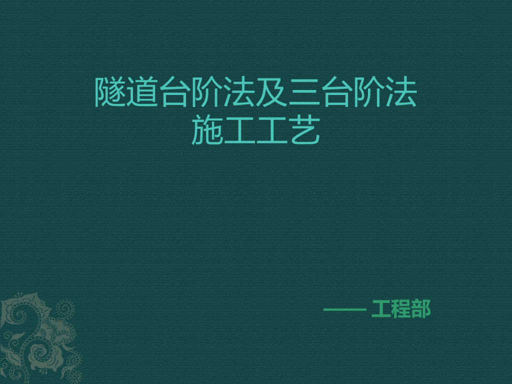 隧道台阶法及三台阶法施工工艺培训
