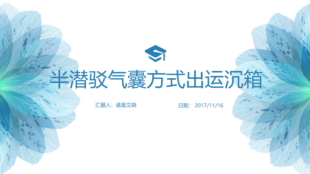 半潜驳气囊方式出运沉箱（22页，图文丰富）