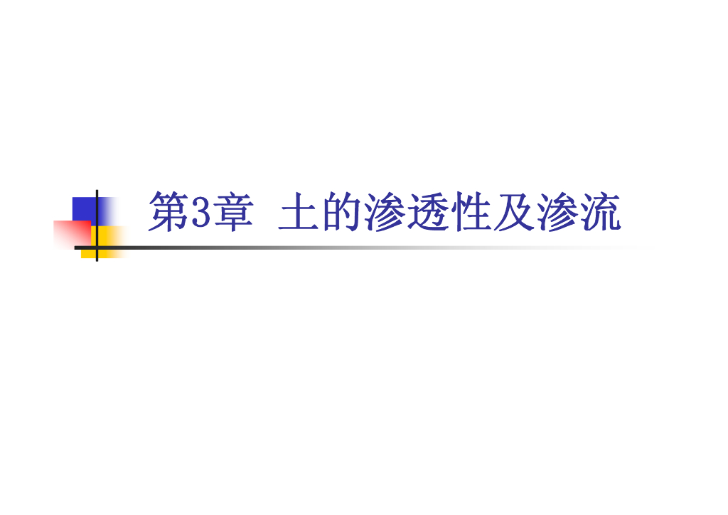 厦门高校土力学课程系统讲解第3章（54页，内容丰富）
