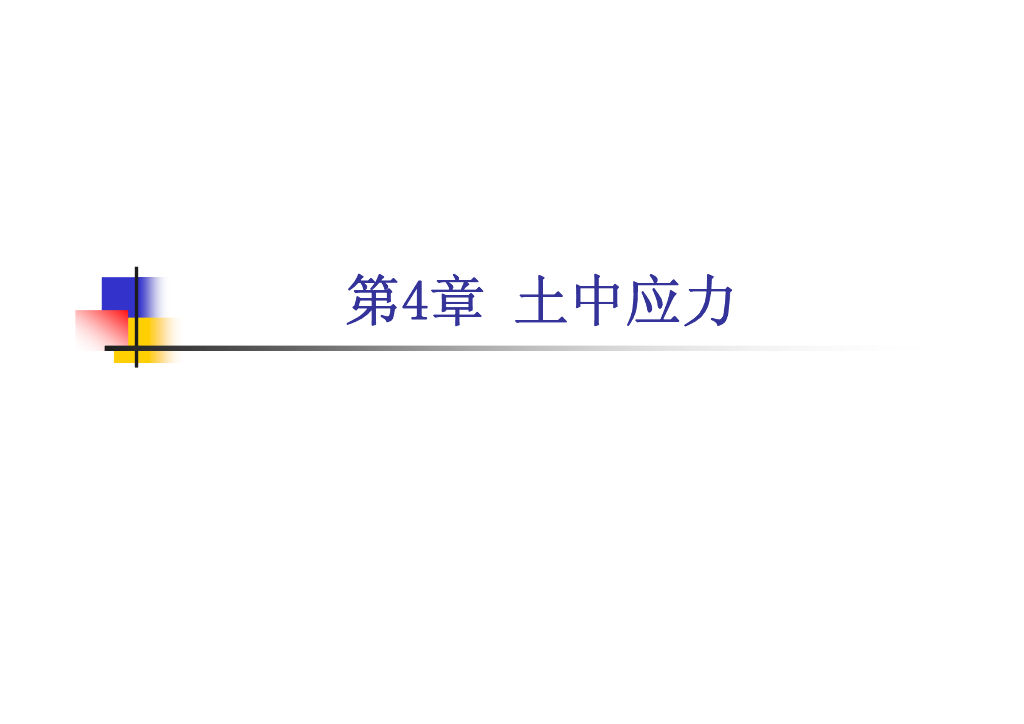 厦门高校土力学课程系统讲解第4章（47页，内容丰富）