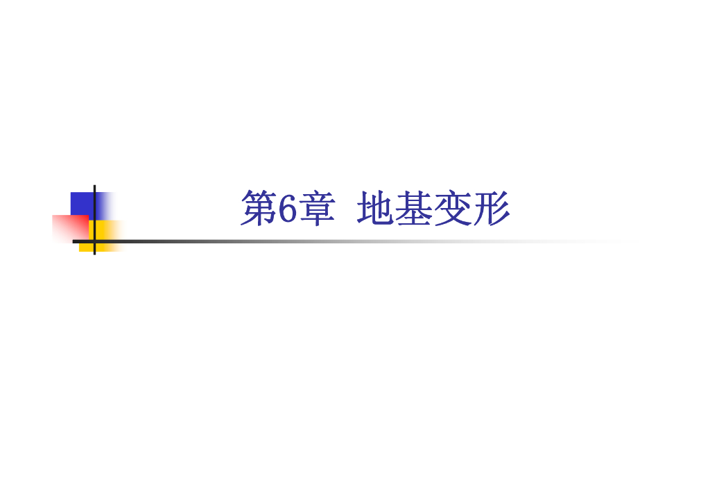 厦门高校土力学课程系统讲解第6章（91页，内容丰富）