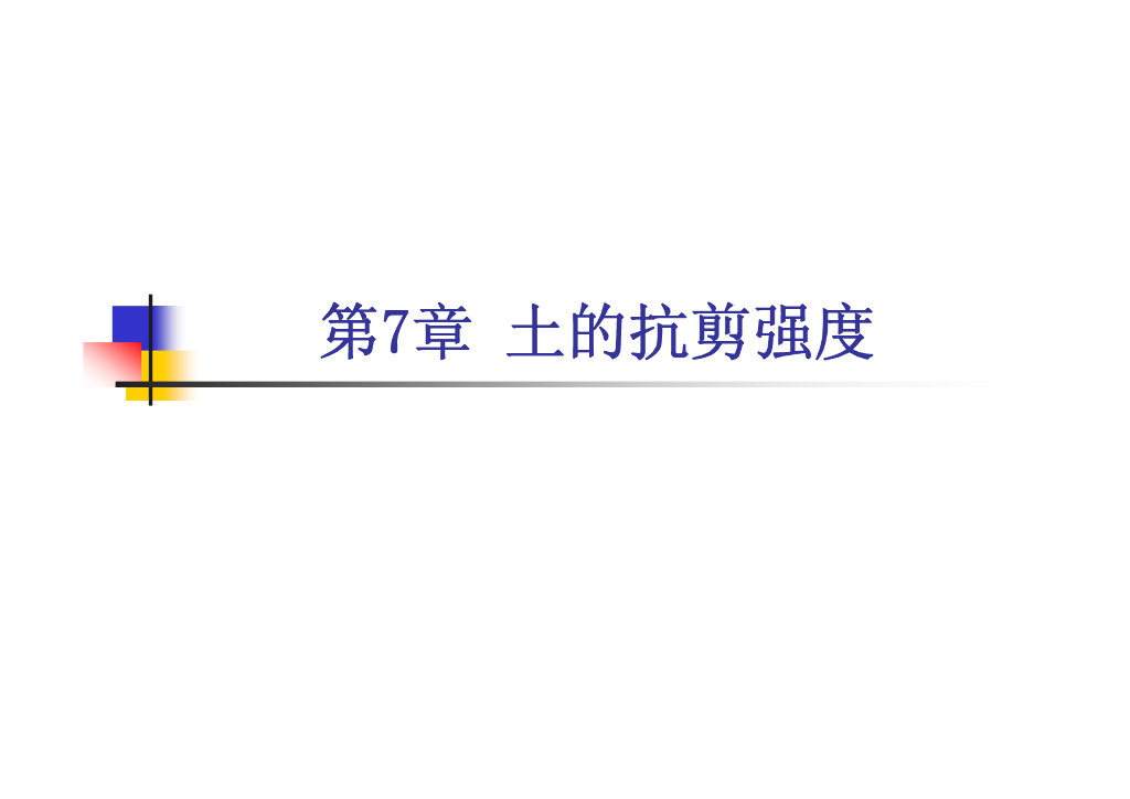 厦门高校土力学课程系统讲解第7章（73页，内容丰富）