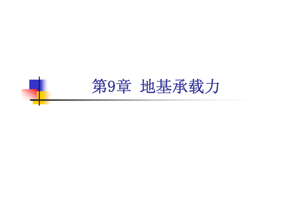 厦门高校土力学课程系统讲解第9章（55页，内容丰富）
