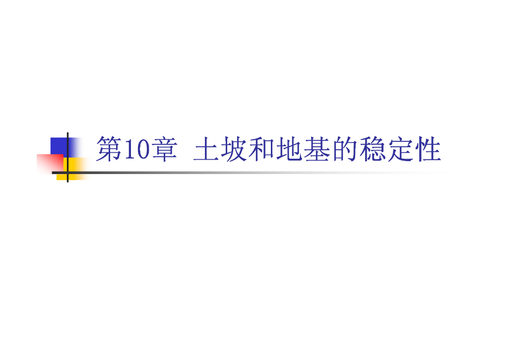 厦门高校土力学课程系统讲解第10章（28页，内容丰富）