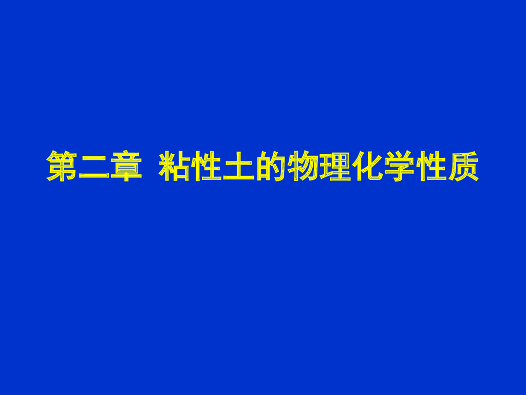 土力学第二章粘性土的物理化学性质（62页，内容丰富）