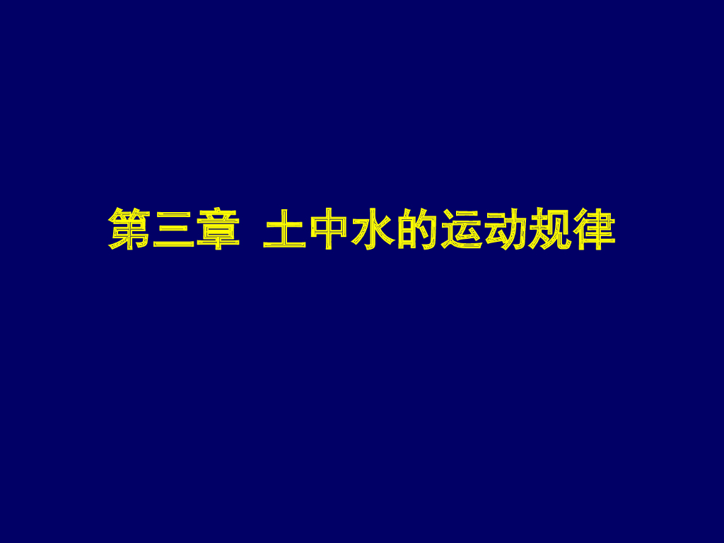 土力学第三章土中水的运动规律（84页，内容丰富）