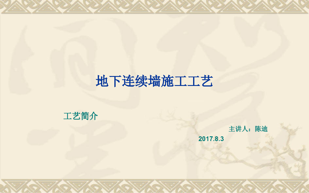 地下连续墙施工工艺讲义课件（31页，图文丰富）