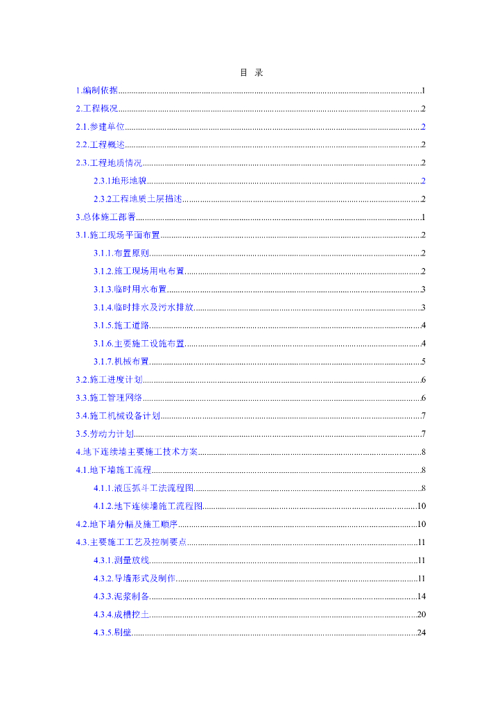 城市地铁施工地下连续墙施工方案（72页，内容丰富）