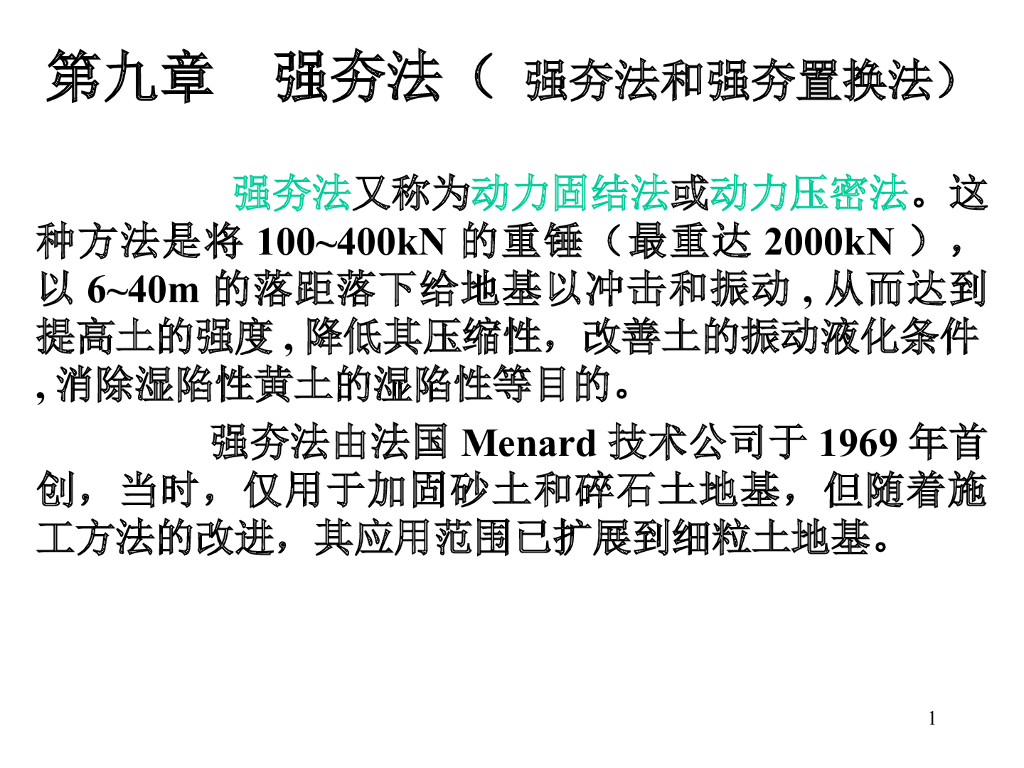 强夯法解析讲义（50页，内容丰富）