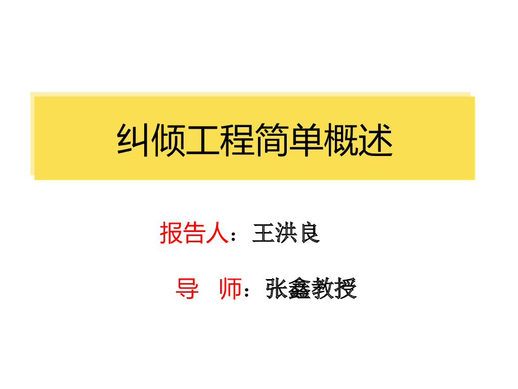 纠倾工程简单概述（37页，内容丰富）
