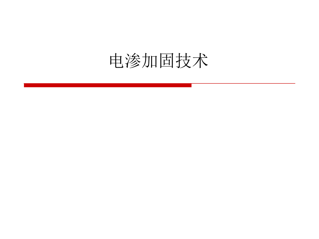 地基排水固结之电渗加固技术讲解（清楚明了）