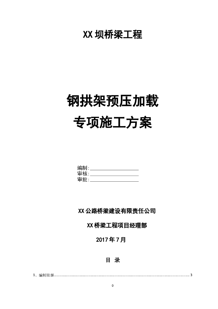 桥梁预压加载专项方案（17年，清楚明了）