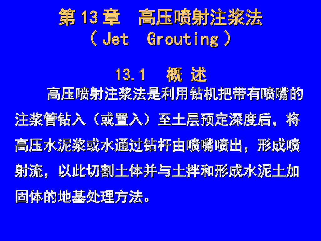 地基处理之高压喷射注浆法（25页，清楚明了）