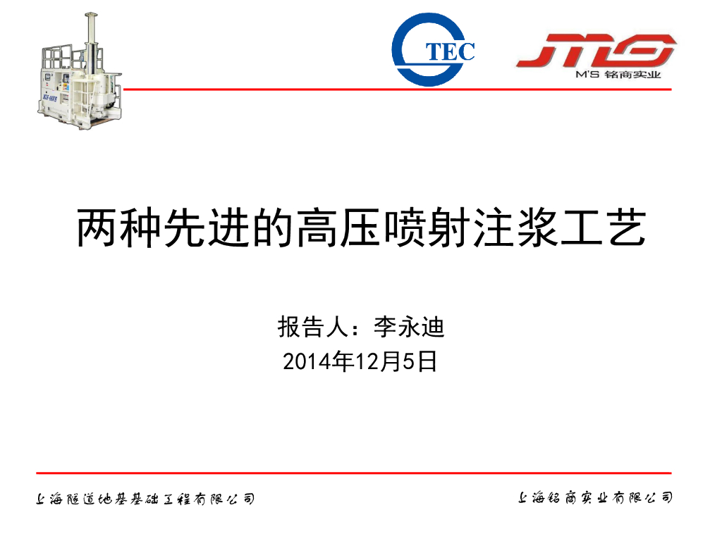两种先进的高压喷射注浆工艺(MJS和RJP工法)