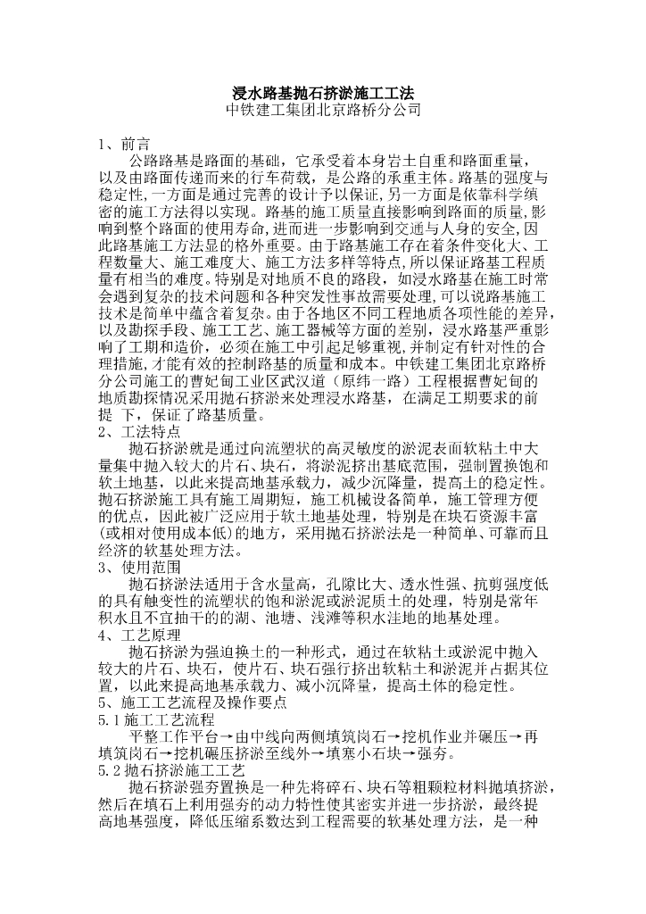 浸水路基抛石挤淤施工工法（清楚明了）