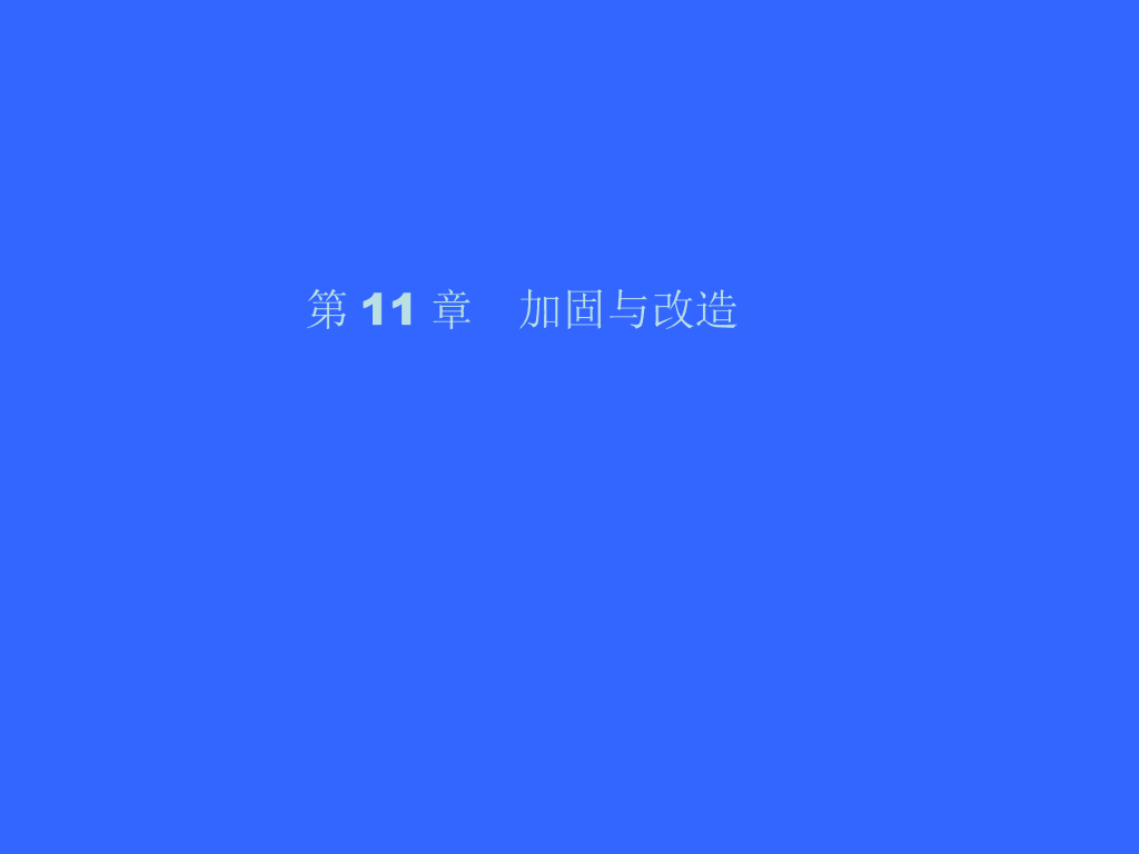 地基处理加固与改造（25页，内容丰富）
