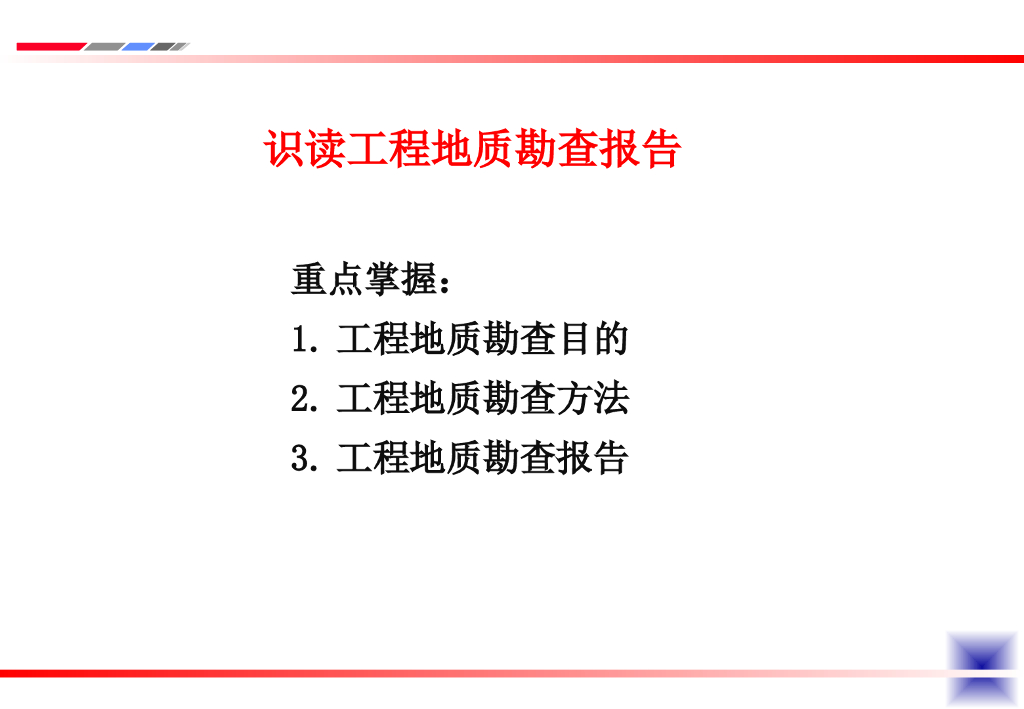 识读岩土工程勘察报告讲义（清楚明了）
