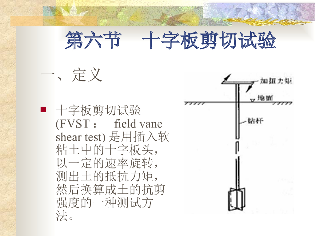 十字板剪切试验原理及技术讲义（22页，图文丰富）