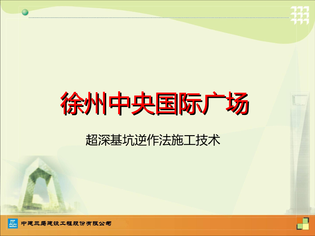 广场项目超深基坑逆作法施工技术讲义总结（49页PPT）