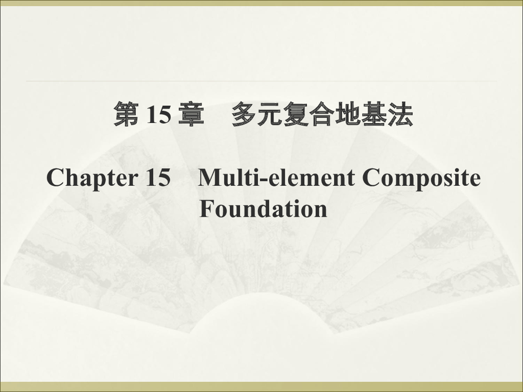 多元复合地基处理ppt版（共45页）