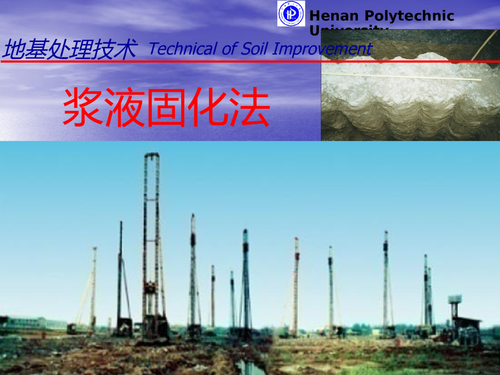 高压喷射技术ppt版（共64页）