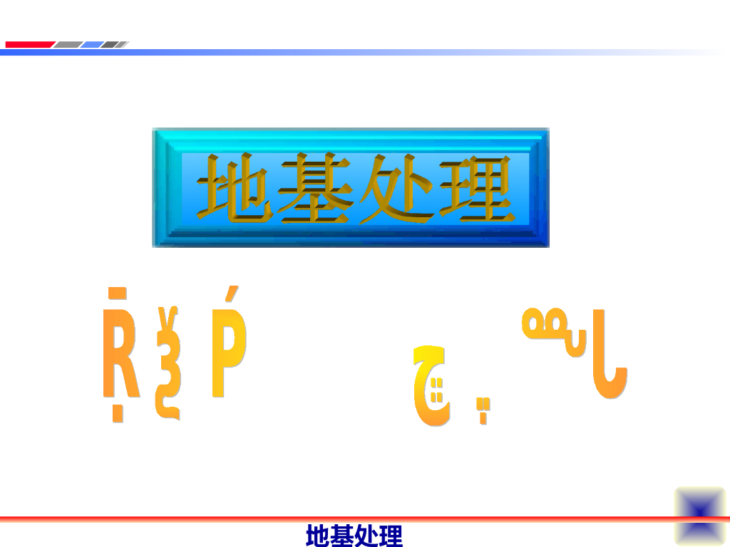 地基处理浆液固化法ppt版（共158页）