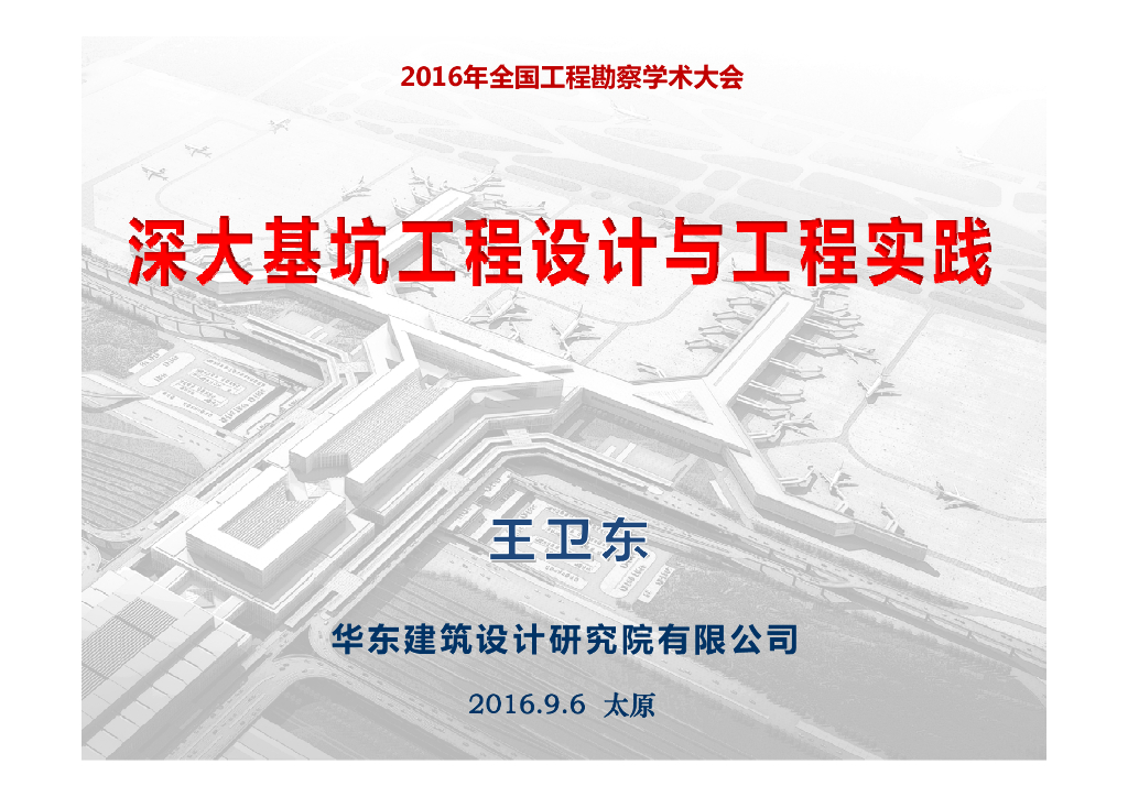 深大基坑工程设计与工程实践(96页)