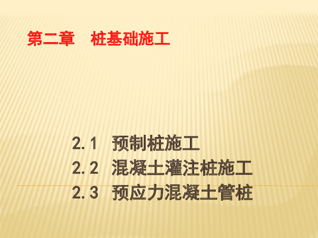 建筑工程桩基础知识及施工要点讲义ppt版（共153页）