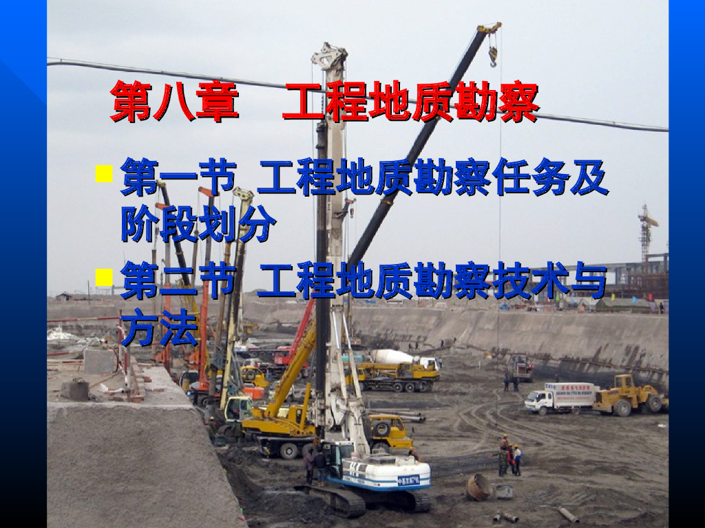 工程地质课件第8章工程地质勘察