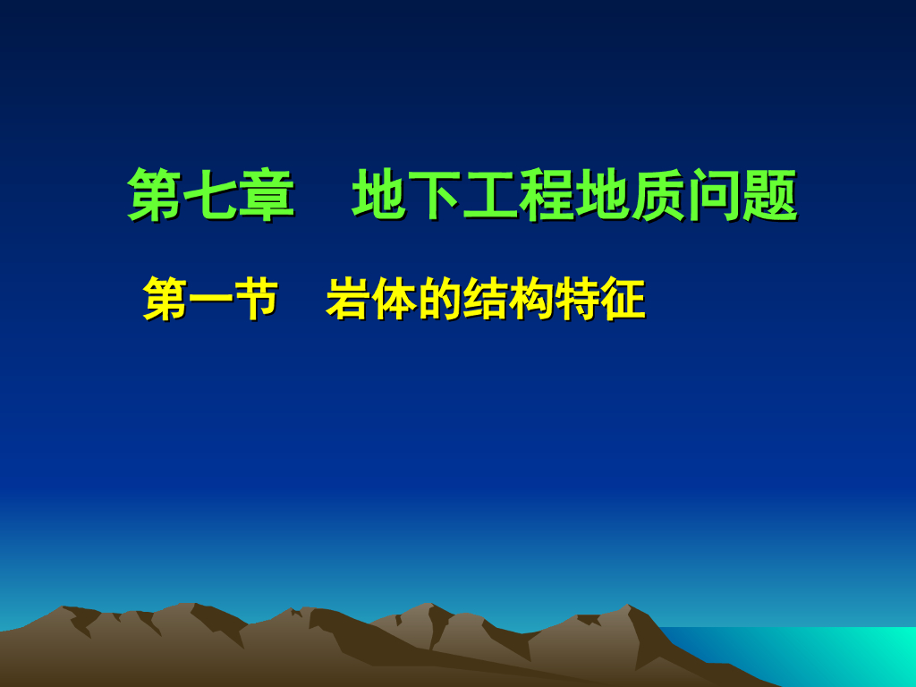 工程地质课件第7章地下工程地质问题