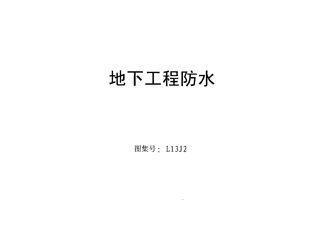 L13J2 地下工程防水图集
