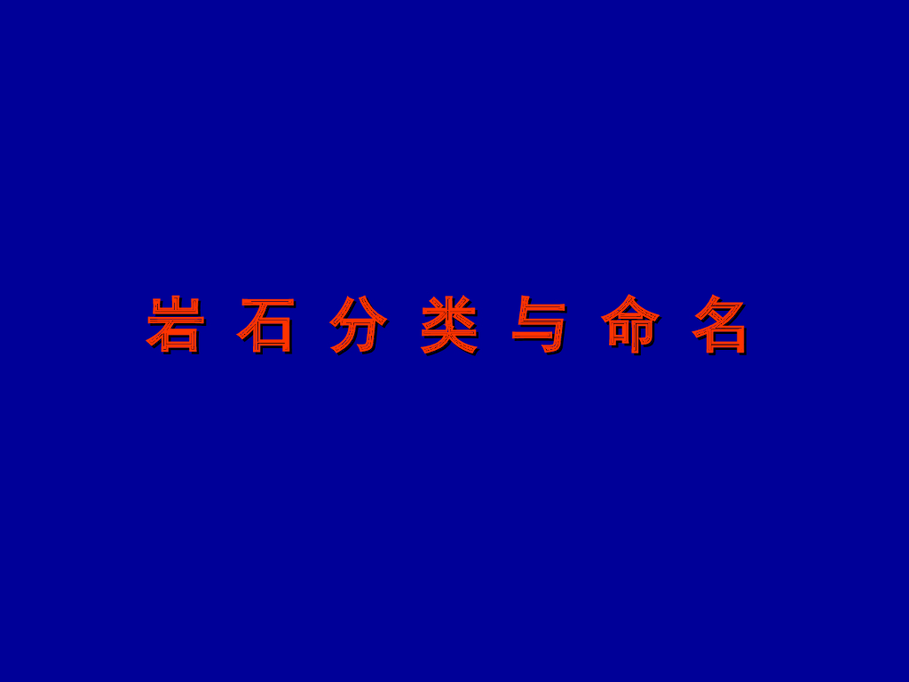 岩石分类命名（134页，内容丰富）