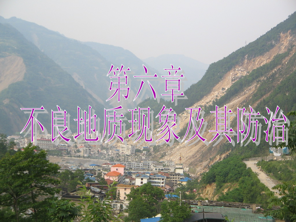 工程地质课件第6章不良地质现象(207页)