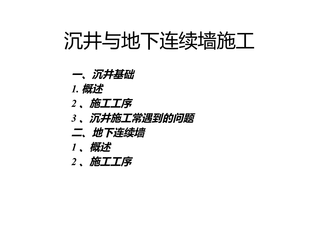 沉井与地下连续墙施工（67页，图文丰富）