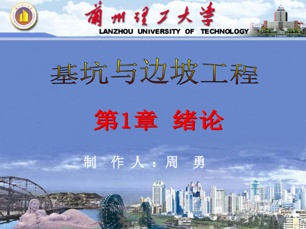 基坑与边坡工程第1章绪论
