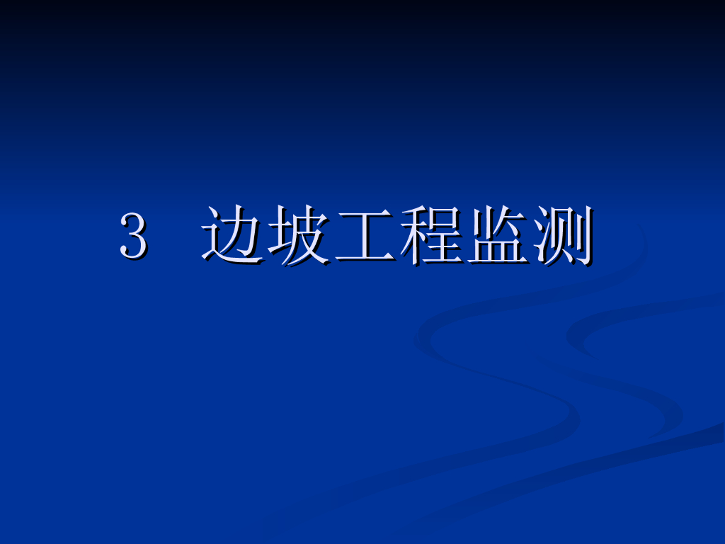 岩土工程测试技术课件-第三章ppt（图文丰富，共55页）