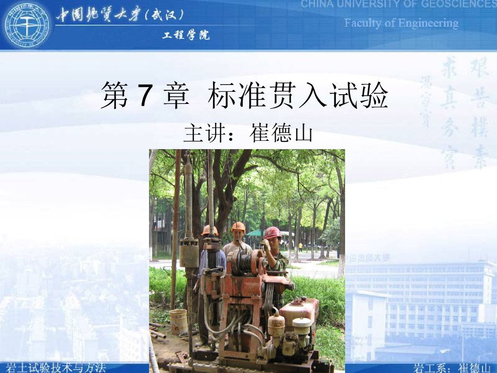 岩土工程勘察第7章-标准贯入试验ppt（图文丰富，共48页）