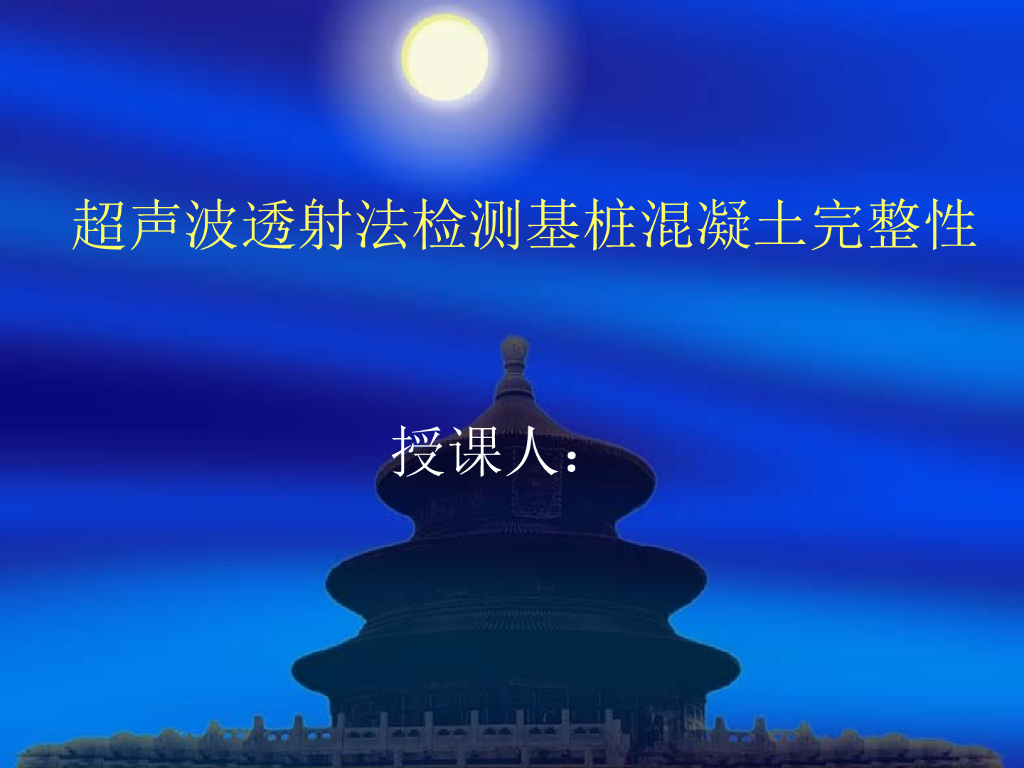 超声波透射法检测基桩混凝土完整性